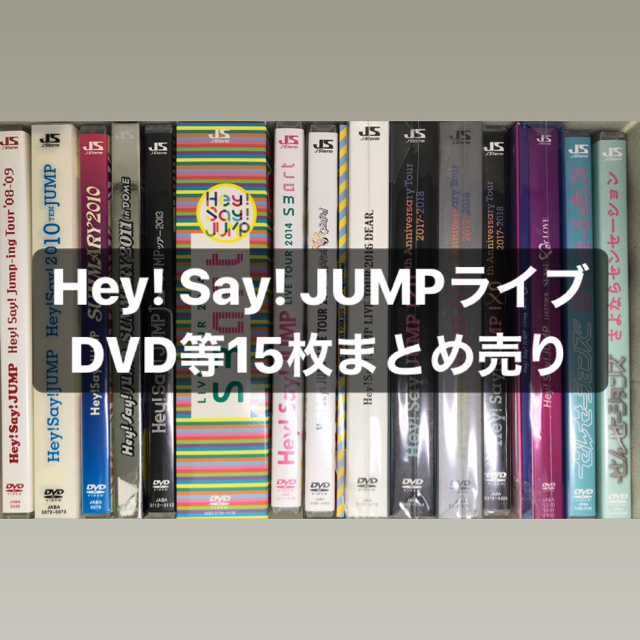Hey!Say!JUMP LIVE DVD まとめ売り 8点 Hey! Say! JUMP ライブDVD Blu-ray