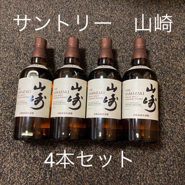 未開封 サントリー 山崎700ml 4本セット