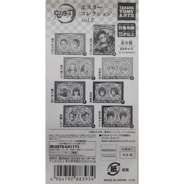 鬼滅の刃 原画展 キャラポスコレクション ポスター BOX 全8種