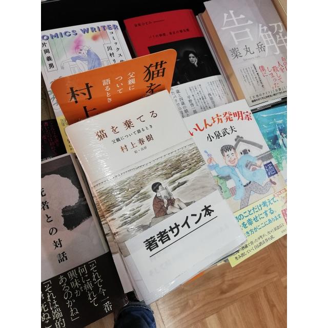 村上春樹著 『猫を棄てる』 サイン本 本