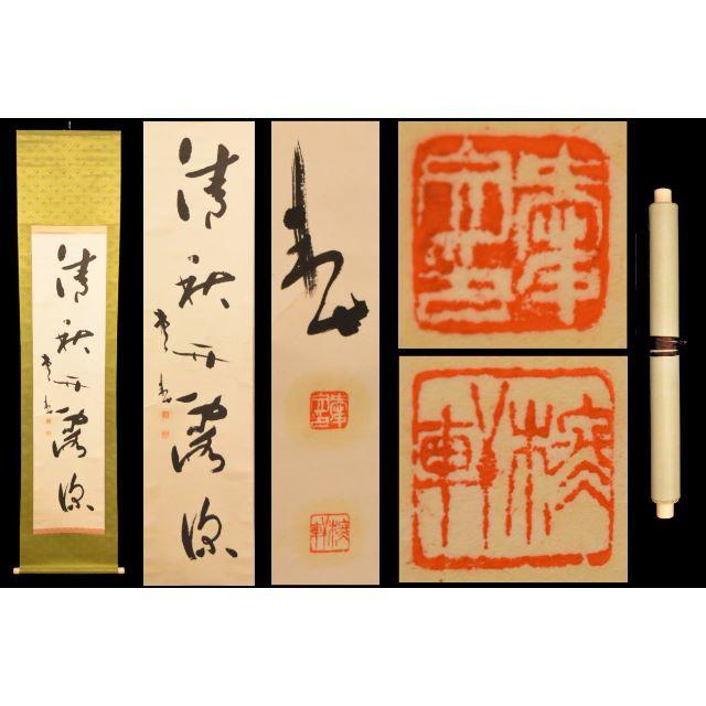 掛軸 茶掛一行書 福本積應「萬歳緑毛亀」共箱 大徳寺派 招春寺・宝林寺