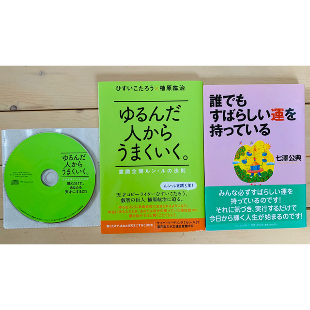 ゆるんだ人からうまくいく。 CDブック ひすいこたろう✕植原紘治 ゆるんだ