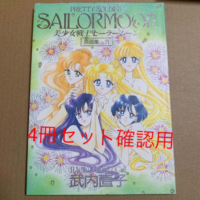 美少女戦士セーラームーン 原画集 2冊セット 美少女戦士セーラームーン