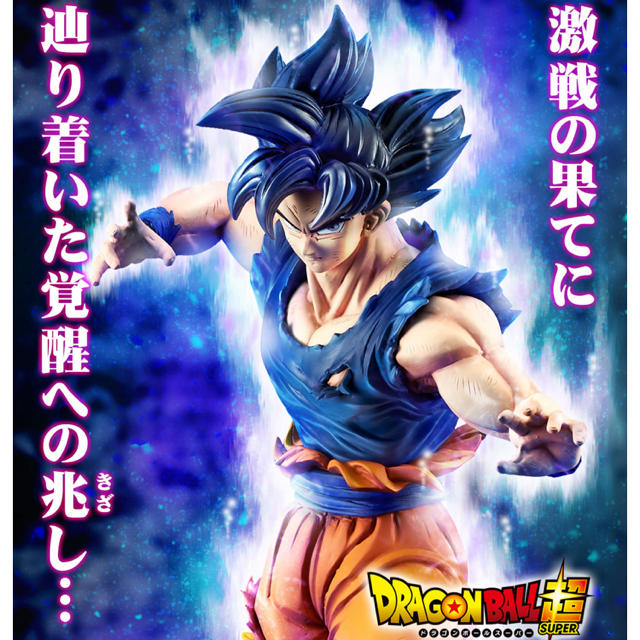 ドラゴンボール超 ギガンティック 孫悟空(身勝手の極意”兆”)