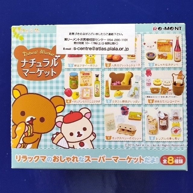 リーメント リラックマ ボンジュールビストロリラックマ 全8種/BOX