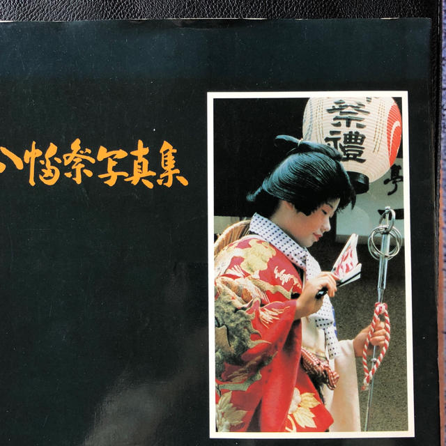 深川八幡祭写真集 昭和56年 深川八幡祭写真集 昭和56年