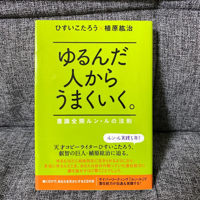 ゆるんだ人からうまくいく。 ゆるんだ人からうまくいく。CDブック