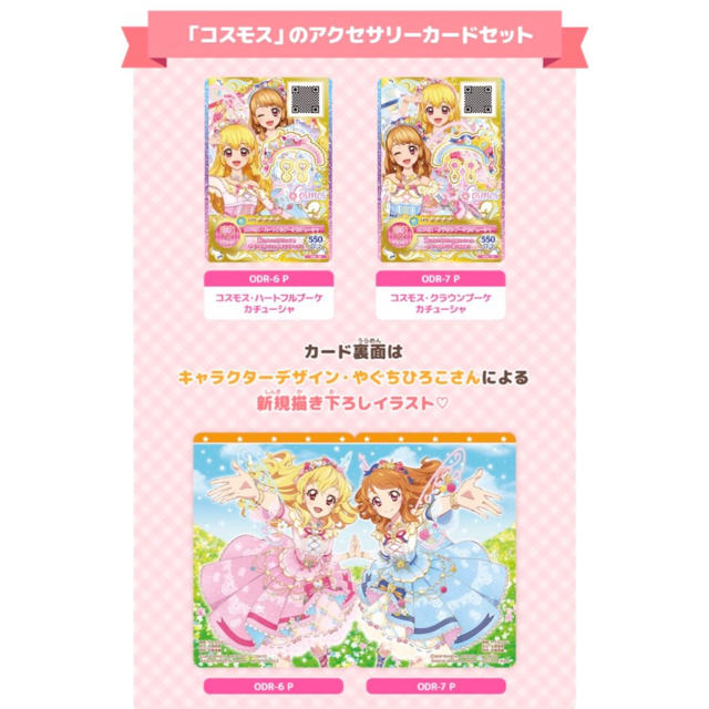 アイカツオンパレード！ コスモスハートフルブーケ/コスモスクラウン