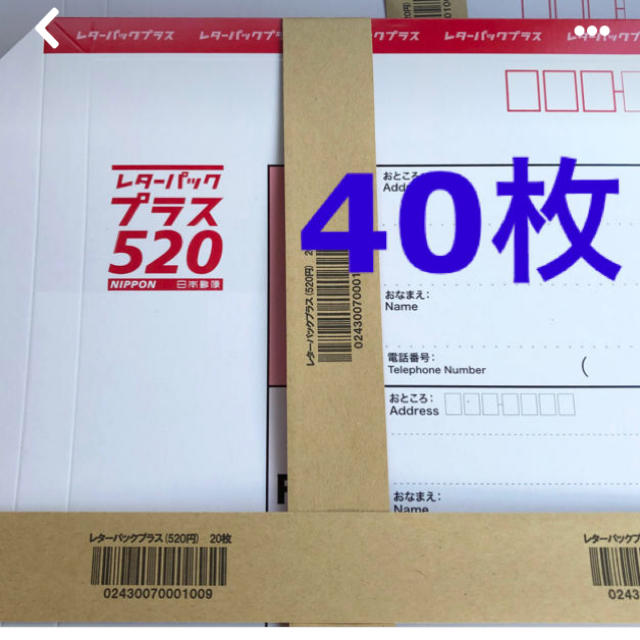レターパックプラス600 レターパックプラス40枚帯付き 40枚セット （帯