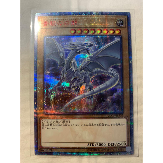 ブルーアイズホワイトドラゴン20th 遊戯青眼の白龍20th 遊戯王 青眼の白龍