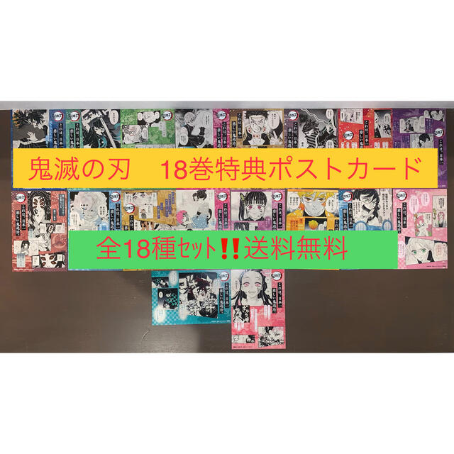 鬼滅の刃 18巻 購入特典 ポストカード 全18種セット