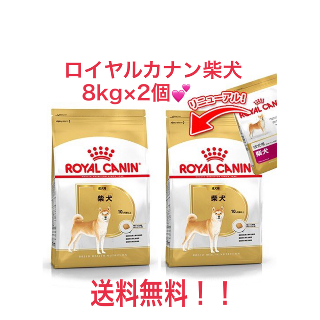 送料込ロイヤルカナン柴犬用ドッグフード 8kg x2 ROYAL CANIN