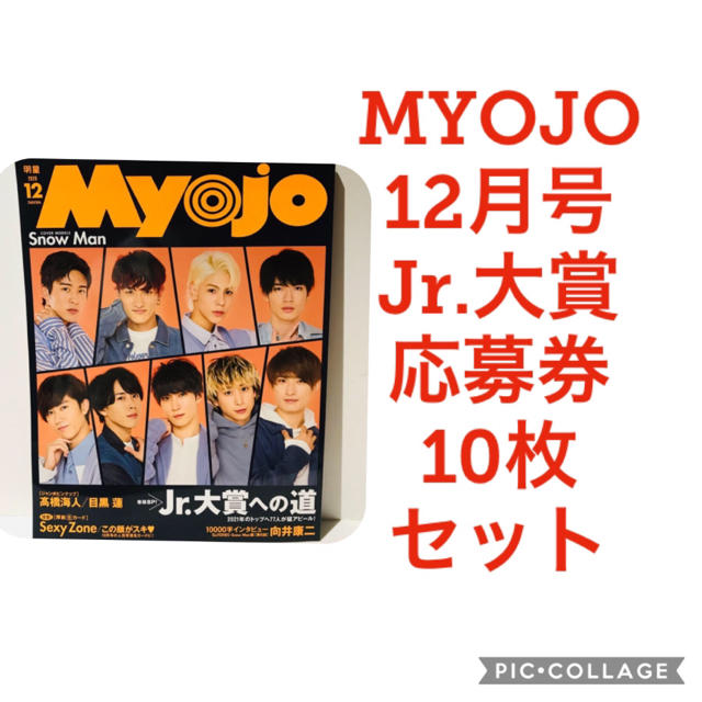 Myojo 12月号 Jr.大賞応募券のみ 10枚セット Myojo 12月号