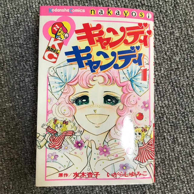 キャンディ・キャンディ 1