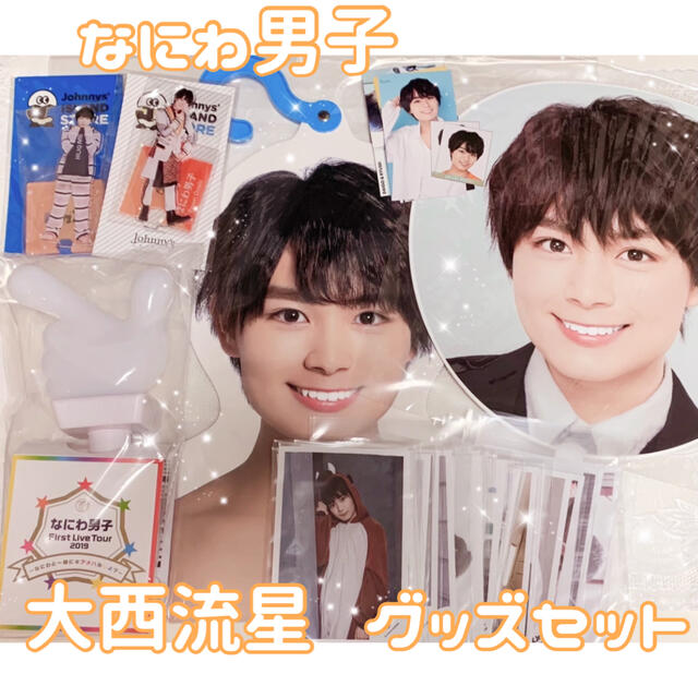なにわ男子 大西流星 グッズセット