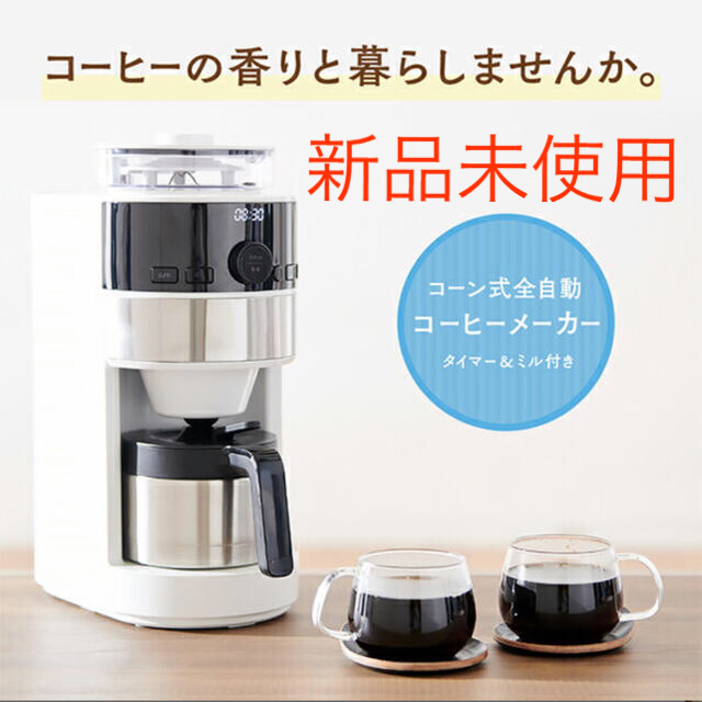 新品未使用 シロカ siroca コーン式全自動コーヒーメーカー SC-C125