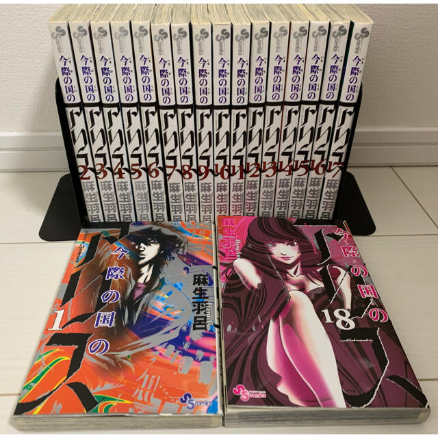 今際の国のアリス コミック 全18巻完結セット (少年サンデーコミックス) |