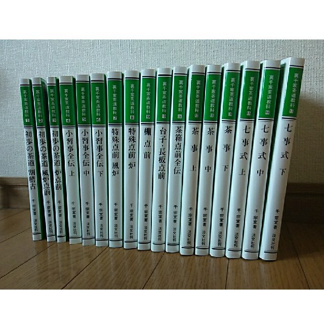 裏千家茶道教科 全17巻セット 裏千家茶道教科 1-17全巻セット 千宗室