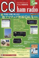 CQ Ham Radio（シーキューハムラジオ）｜定期購読 - 雑誌のFujisan