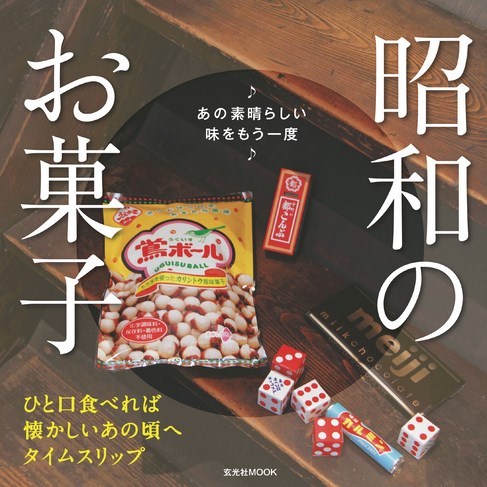 昭和のお菓子の増刊号・その他 | 雑誌/電子書籍/定期購読の予約はFujisan