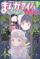 まんがタイムきらら MAX (マックス)｜定期購読 - 雑誌のFujisan