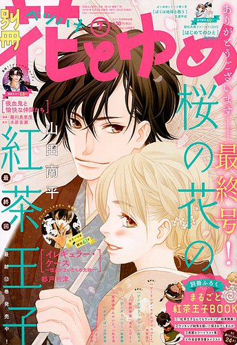 別冊花とゆめ｜定期購読 - 雑誌のFujisan