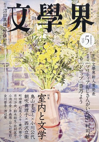 文学界｜定期購読で送料無料 - 雑誌のFujisan