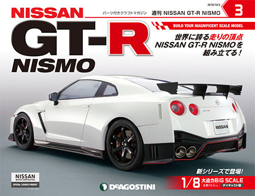 週刊 NISSAN GT-R NISMO 第3号 (発売日2018年09月18日) | 雑誌/定期