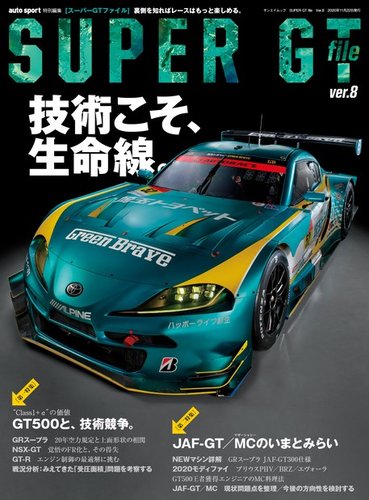 AUTO SPORT特別編集 SUPER GT FILE Ver.8 (発売日2020年10月09日