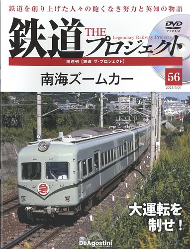 隔週刊 鉄道ザ・プロジェクト 第56号 (発売日2023年02月21日) | 雑誌