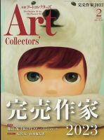Artcollectors（アートコレクターズ） No.167 (発売日2023年01月25日