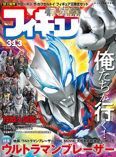 フィギュア王 No.313 (発売日2024年02月28日) | 雑誌/定期購読の予約は