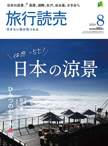 旅行読売 2024年8月号 (発売日2024年06月28日) | 雑誌/電子書籍/定期