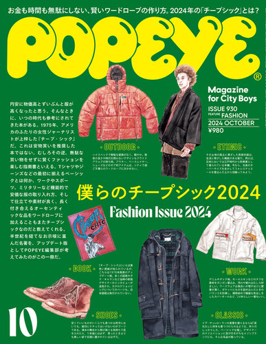 POPEYE（ポパイ） 2024年10月号 (発売日2024年09月09日) | 雑誌/電子