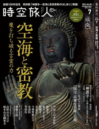 時空旅人 2024年7月号 (発売日2024年05月24日) | 雑誌/電子書籍/定期
