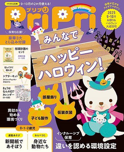 PriPri（プリプリ） 2025年9・10月号 (発売日2025年07月30日) | 雑誌