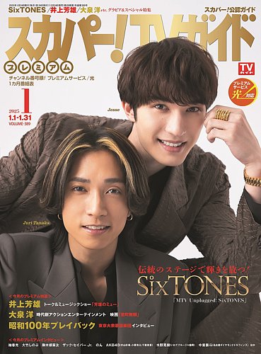 スカパー！TVガイド プレミアム 2025年1月号 (発売日2024年12月24日
