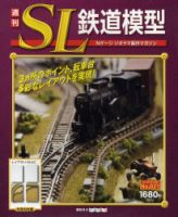週刊 SL鉄道模型 Nゲージジオラマ製作マガジン 第21号 (発売日2012年06
