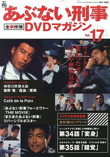 あぶない刑事大下バージョン あぶない刑事DVDコレクション 第20号
