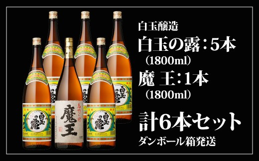 鹿児島県錦江町の銘酒『魔王』の蔵元である白玉醸造の珠玉の焼酎をお
