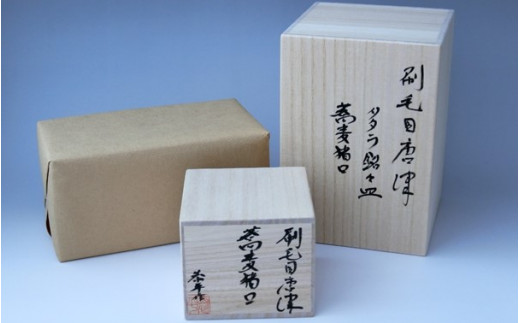 唐津焼】中川自然坊窯 刷毛目唐津 蕎麦猪口 2客セット - 佐賀県玄海町