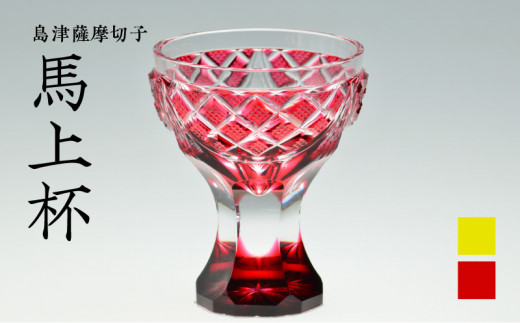 薩摩切子 フリーカップ 金赤 薩摩切子 クリスタルグラス | フリー
