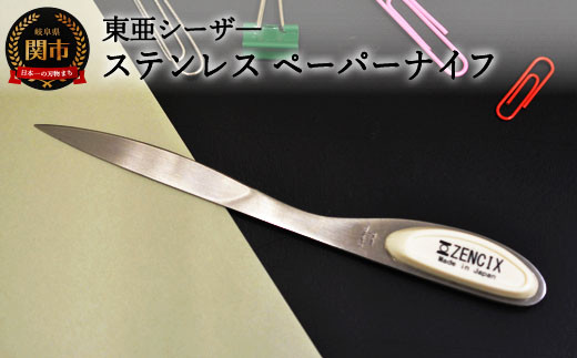 H6-144 ステンレス ペーパーナイフ 白 S-PN-W 【最長3ヶ月】を目安に