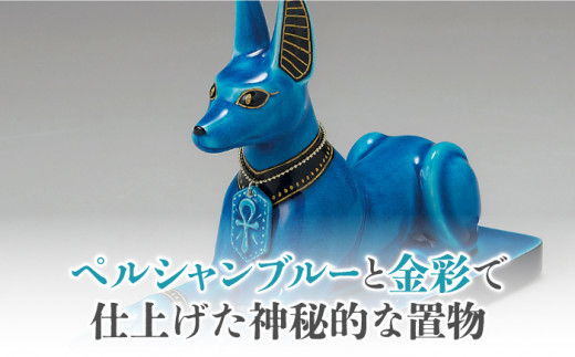 青釉オーナメント 美濃焼 幸兵衛窯 エジプトの神々シリーズ アヌビス