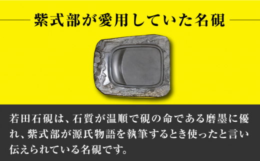 現代の名工が製作】 若田石 硯 I【岩坂芳秀堂】《対馬市》対馬 自然石