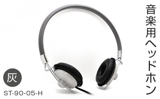 アシダ音響 ヘッドホン 有線 ST-90-05 日本製 音楽用 軽量