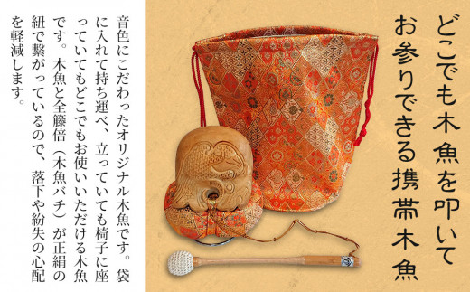 3寸掌木魚 (朱) | 金襴袋付 木魚セット 全籐倍 楠木魚 携帯木魚