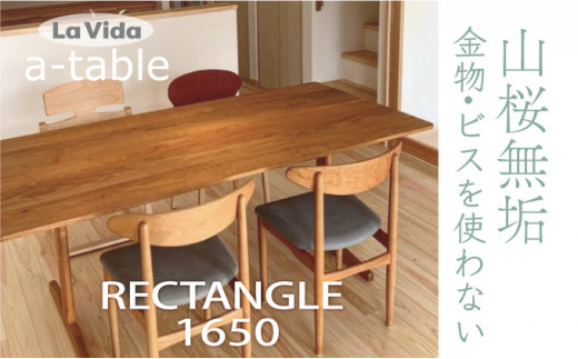 山桜 aテーブル 長方形 1800 【木製 国産 家具 ダイニング キッチン