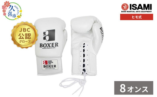 ボクサーグローブ 白 ヒモ式 8オンス 10オンス 選べるサイズ IBX-13