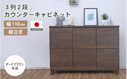 幅110cm 3列2段キャビネット NC-8011CB ダークブラウン木目 日本製